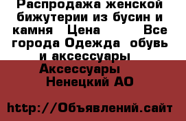 Распродажа женской бижутерии из бусин и камня › Цена ­ 250 - Все города Одежда, обувь и аксессуары » Аксессуары   . Ненецкий АО